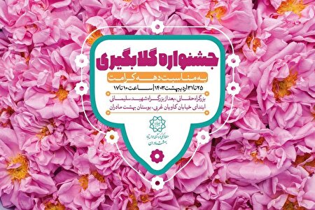 جشنواره گلاب‌گیری در بوستان بهشت مادران