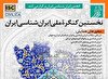 برگزاری نخستین کنگره ملی ایران‌شناسی