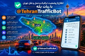 آغاز بهکار جامعترین ربات حمل و نقل و ترافیک آغاز بهکار جامعترین ربات حمل و نقل و ترافیک
